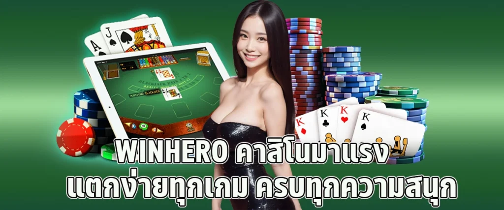 WINHERO Casino is popular easy to break every game full of fun